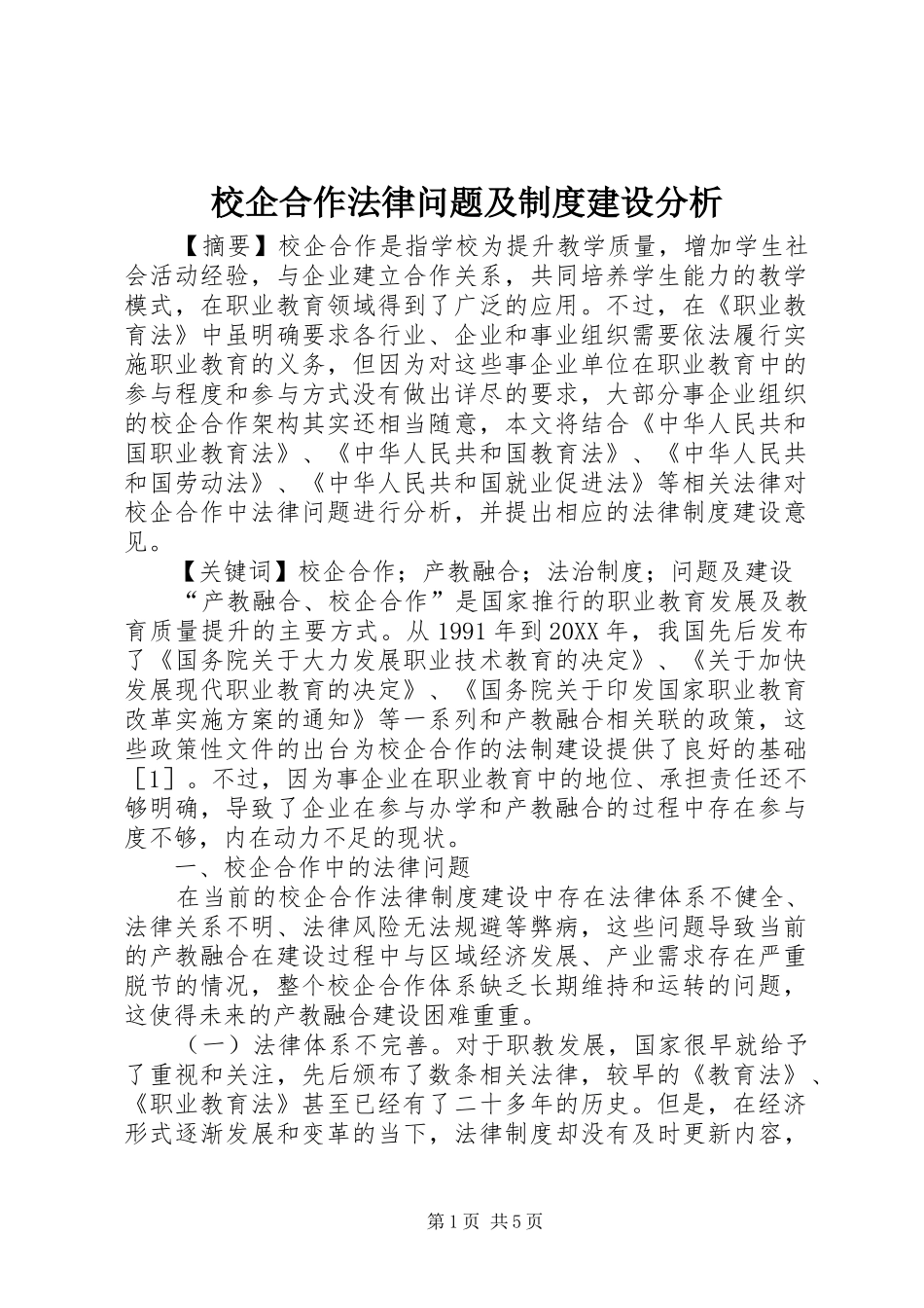 2024年校企合作法律问题及制度建设分析_第1页