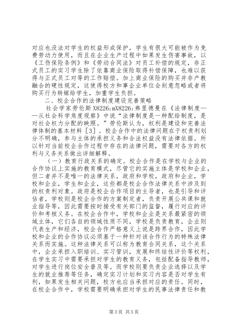 2024年校企合作法律问题及制度建设分析_第3页