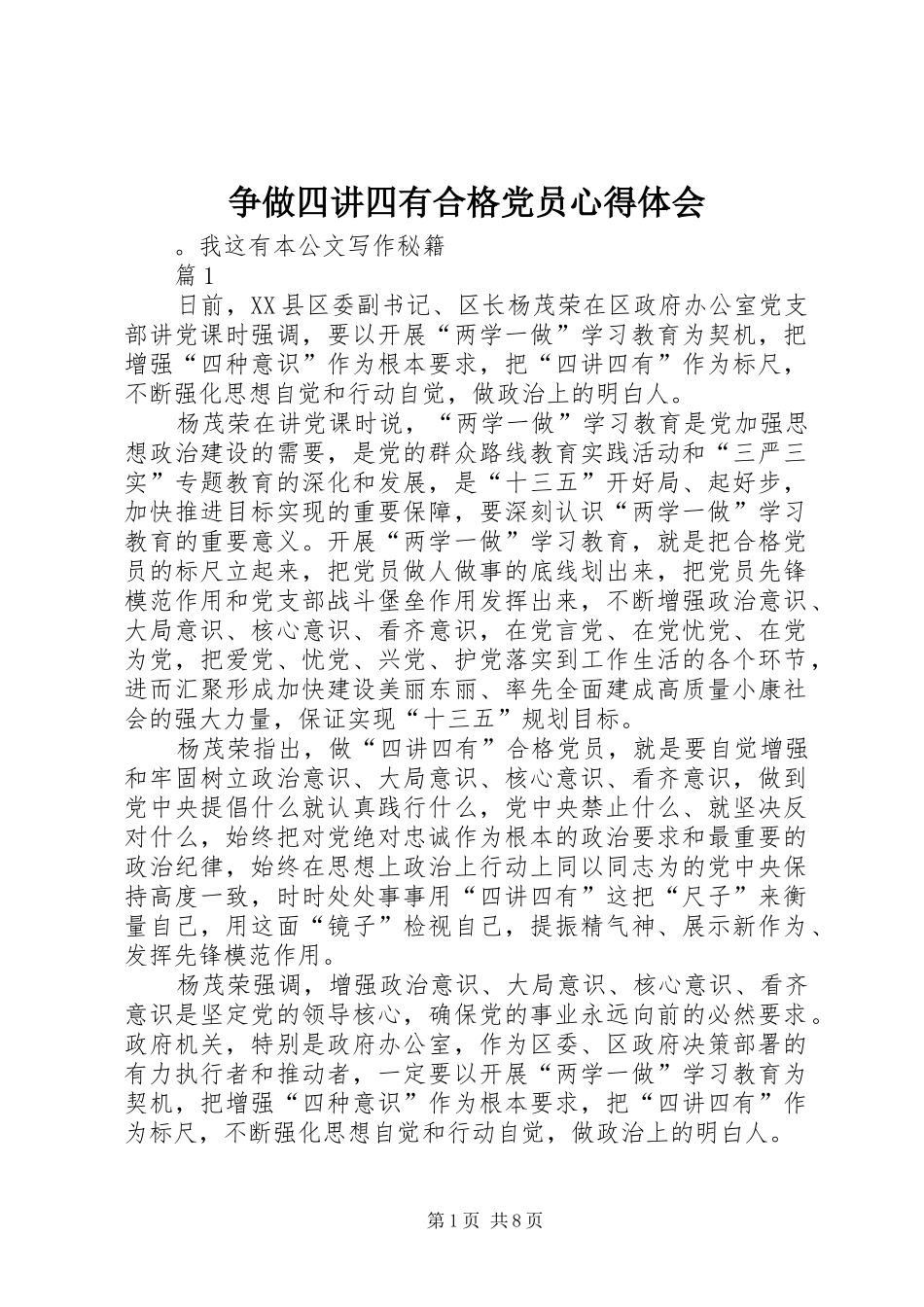 2024年争做四讲四有合格党员心得体会_第1页