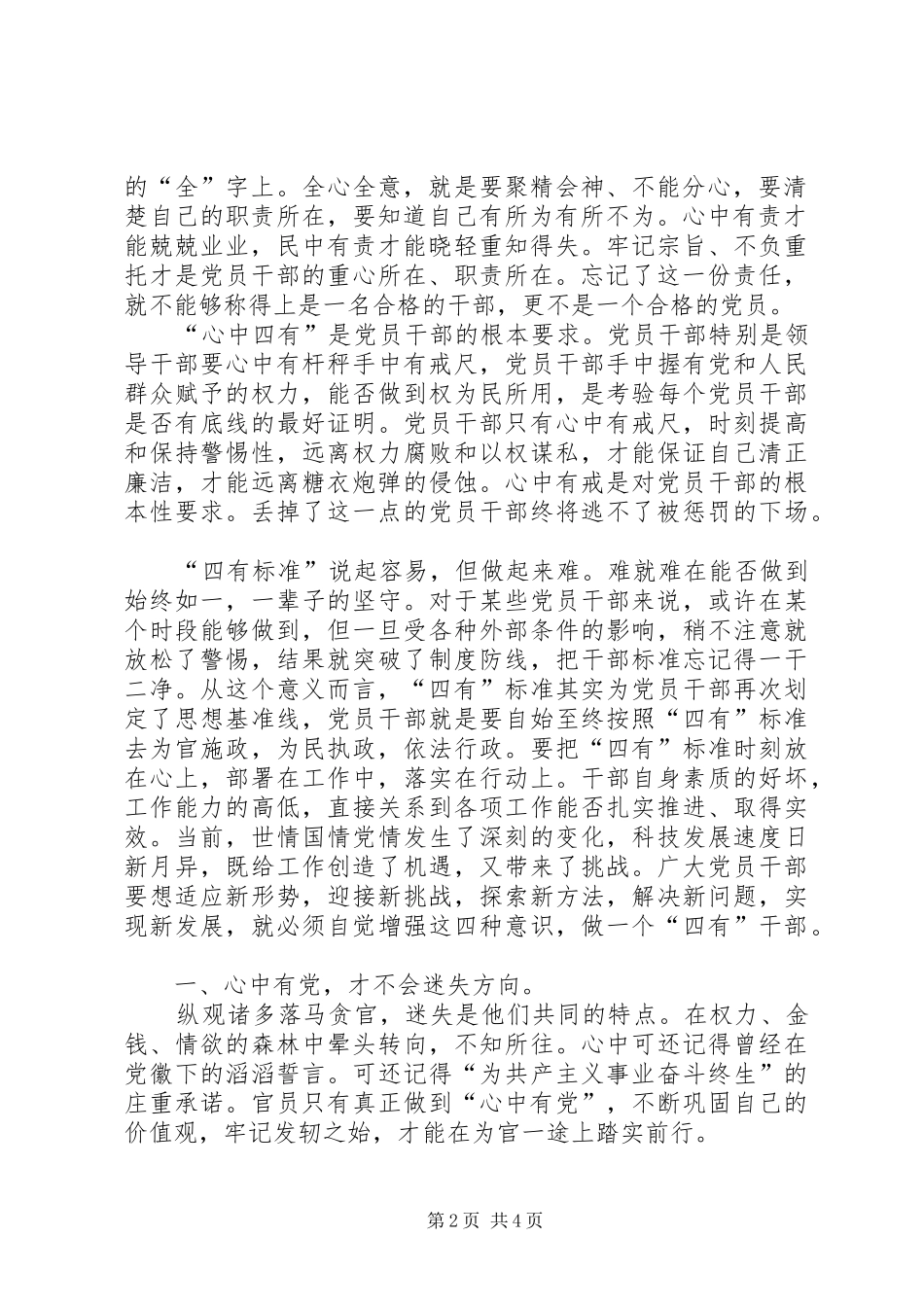 2024年争做四有干部心得体会做新四有县委书记_第2页