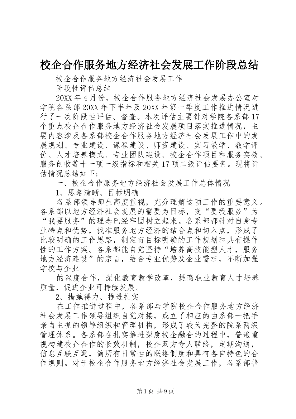 2024年校企合作服务地方经济社会发展工作阶段总结_第1页