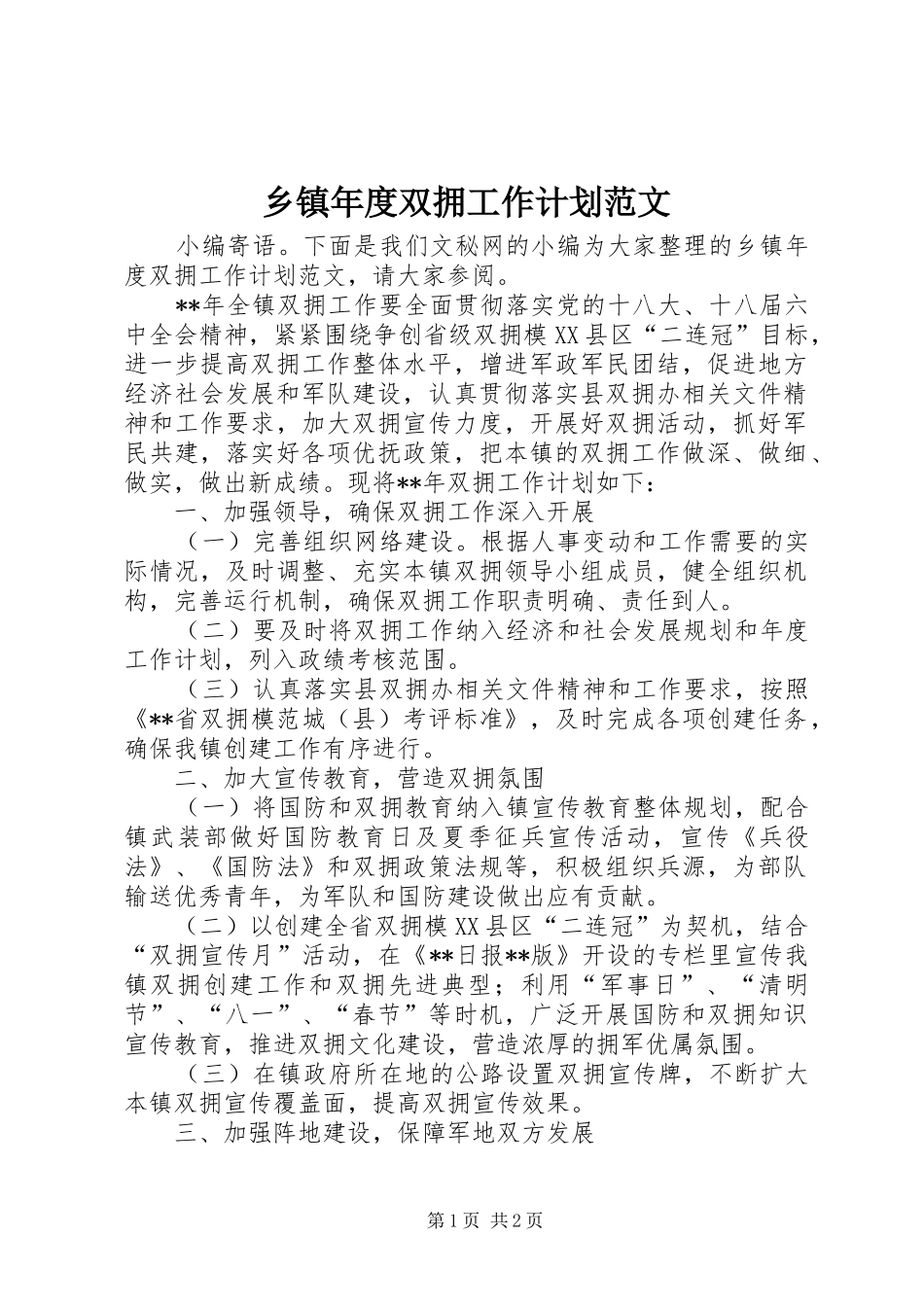 2024年乡镇年度双拥工作计划范文_第1页