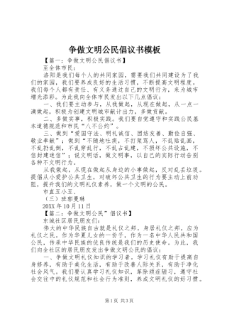 2024年争做文明公民倡议书模板