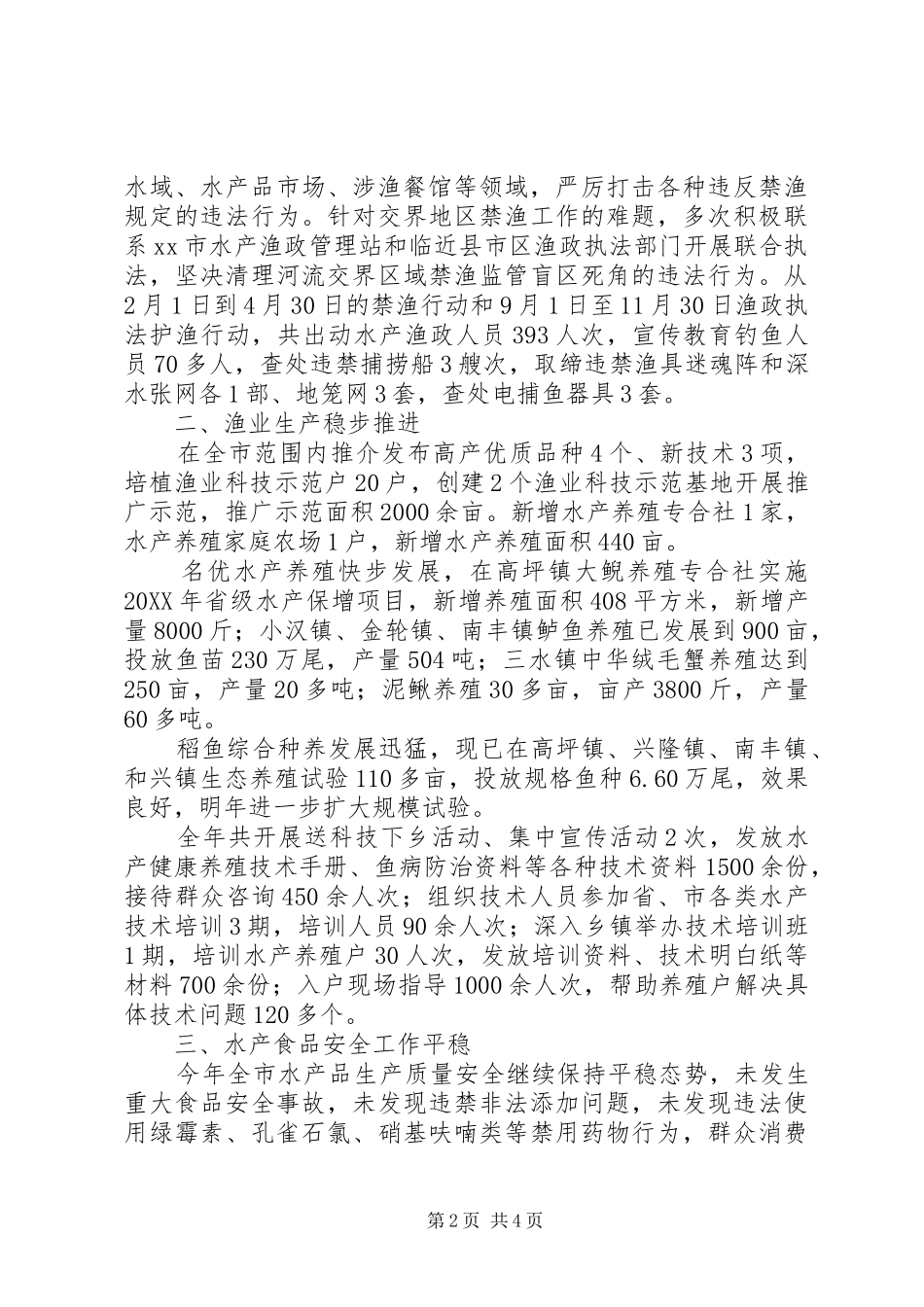 2024年乡镇年度水产渔政站工作总结_第2页