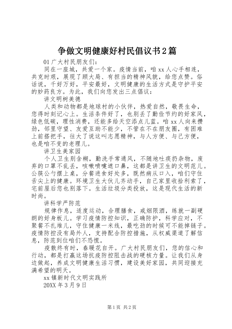 2024年争做文明健康好村民倡议书篇_第1页