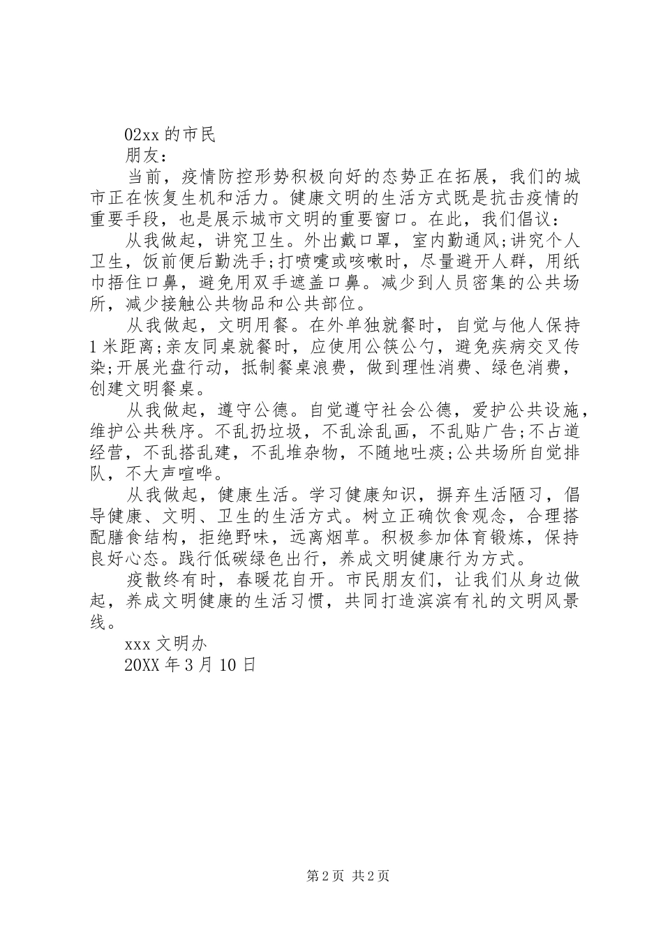 2024年争做文明健康好村民倡议书篇_第2页