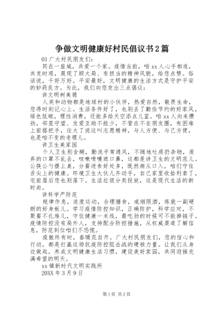 2024年争做文明健康好村民倡议书篇