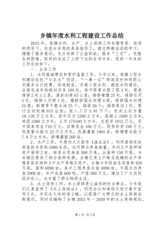 2024年乡镇年度水利工程建设工作总结