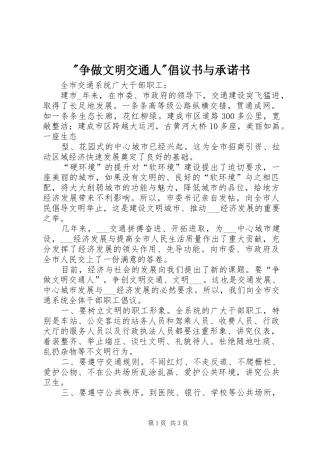 2024年争做文明交通人倡议书与承诺书