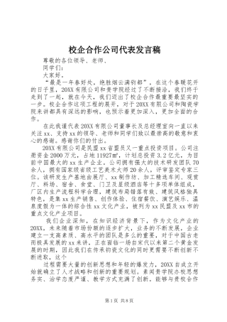 2024年校企合作公司代表讲话稿