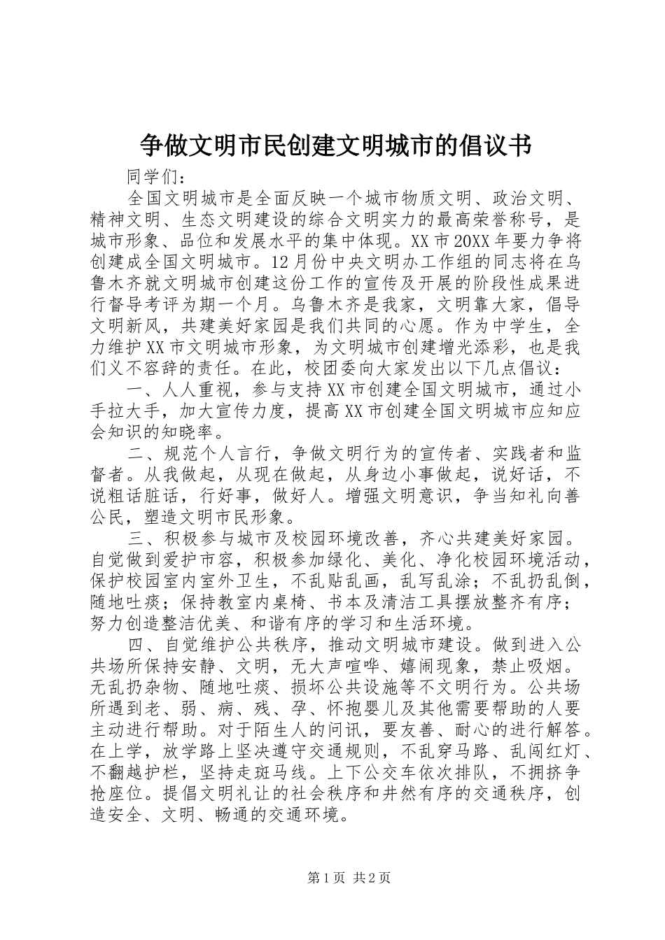 2024年争做文明市民创建文明城市的倡议书_第1页