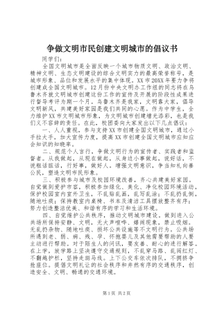 2024年争做文明市民创建文明城市的倡议书