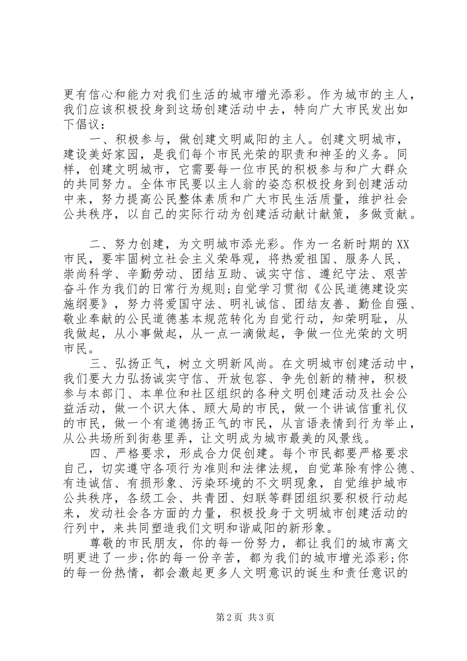 2024年争做文明市民创文明城市倡议书_第2页