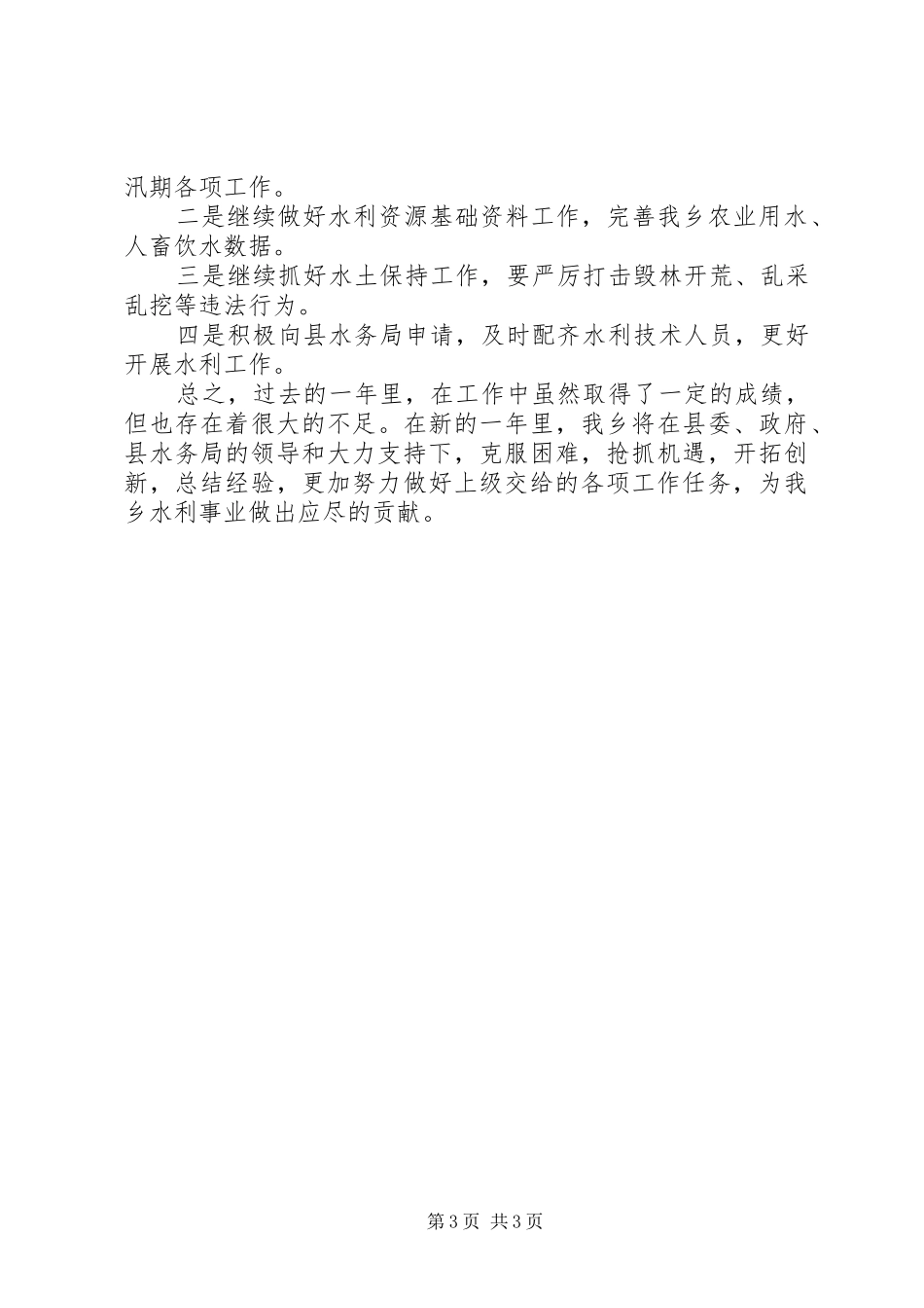 2024年乡镇年度水利基础建设工作总结_第3页