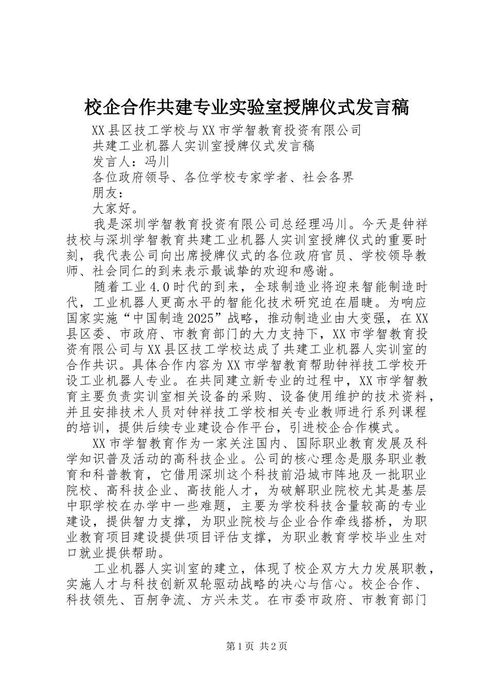 2024年校企合作共建专业实验室授牌仪式讲话稿_第1页