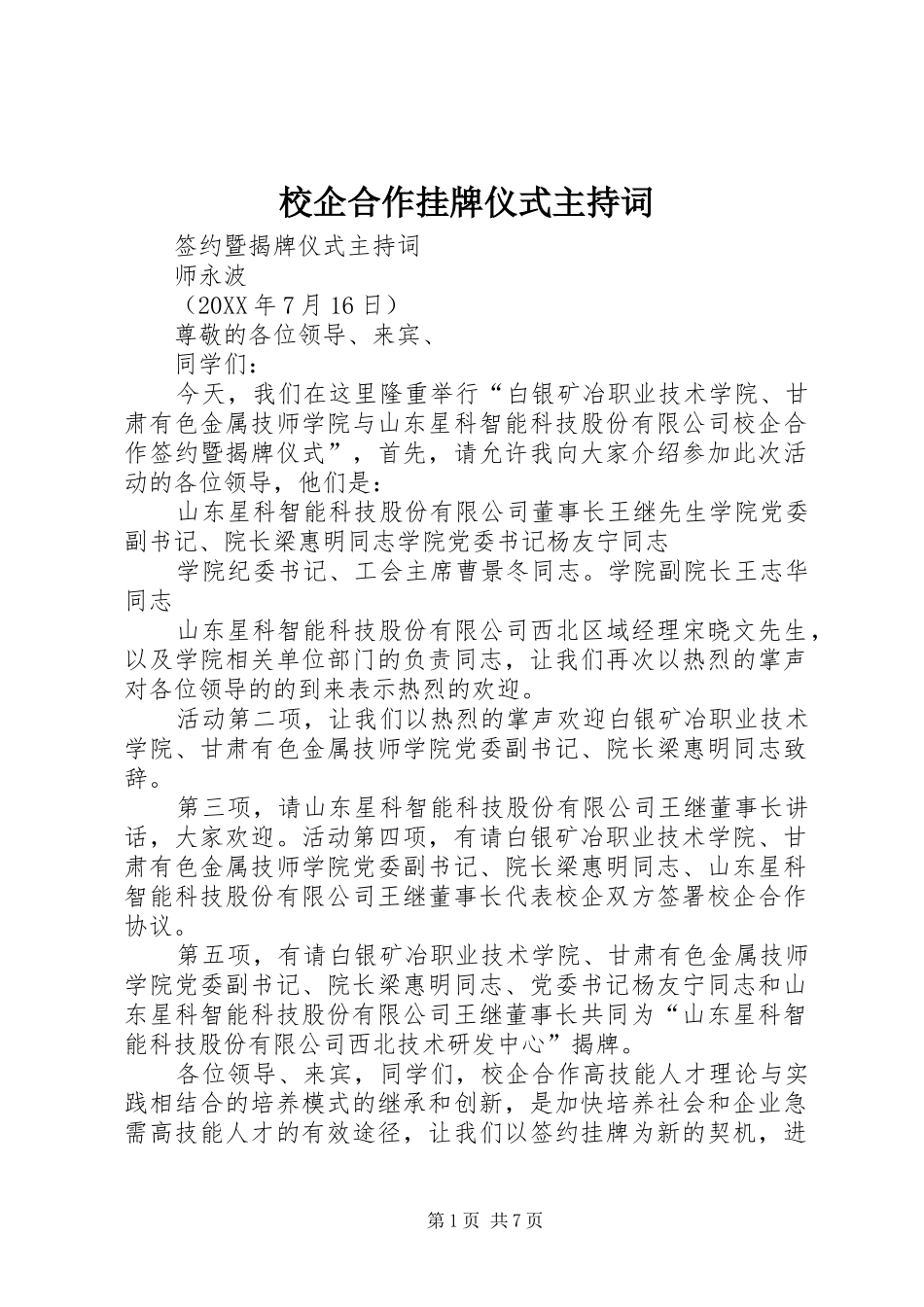 2024年校企合作挂牌仪式主持词_第1页