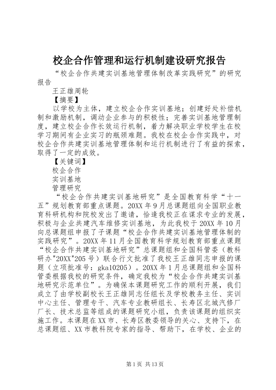 2024年校企合作管理和运行机制建设研究报告_第1页