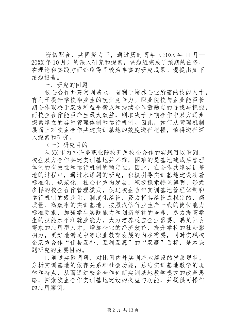 2024年校企合作管理和运行机制建设研究报告_第2页