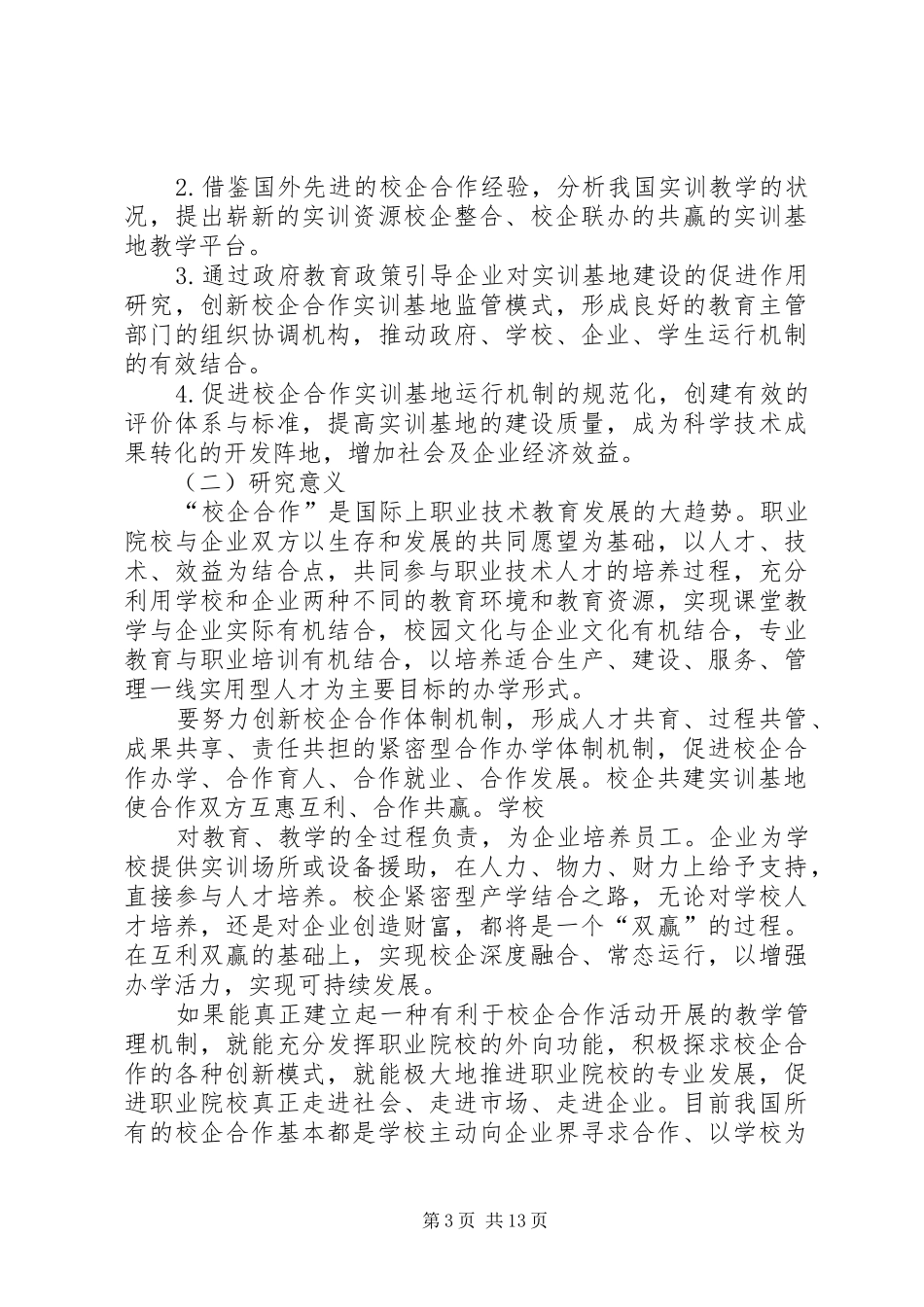 2024年校企合作管理和运行机制建设研究报告_第3页