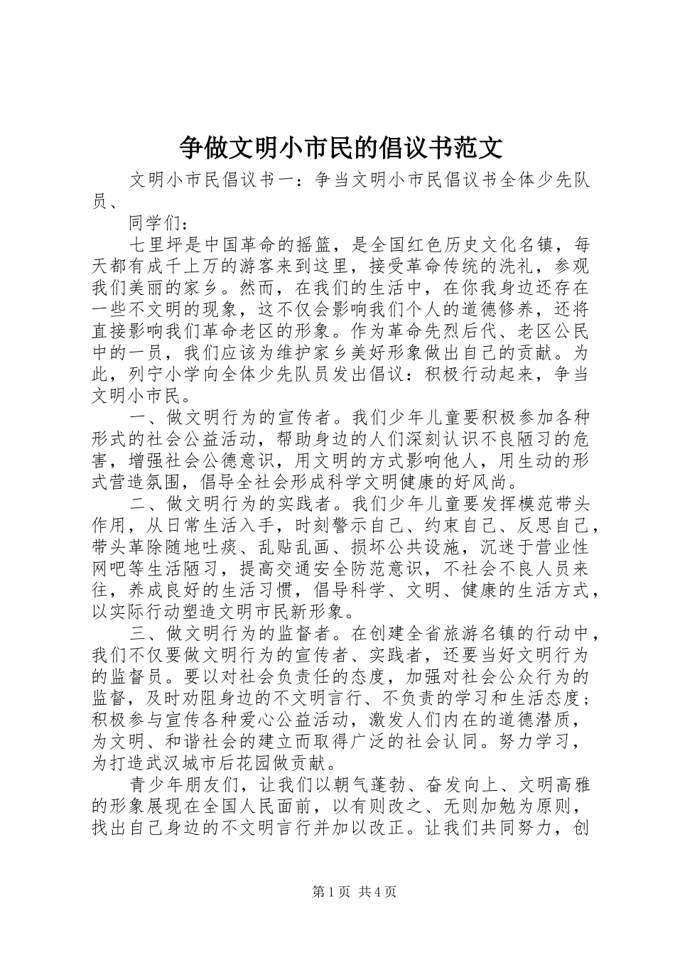2024年争做文明小市民的倡议书范文_第1页