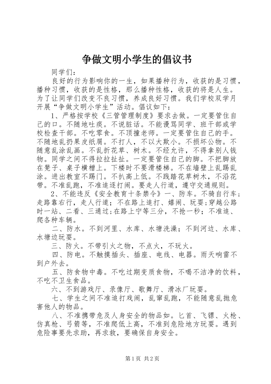 2024年争做文明小学生的倡议书_第1页