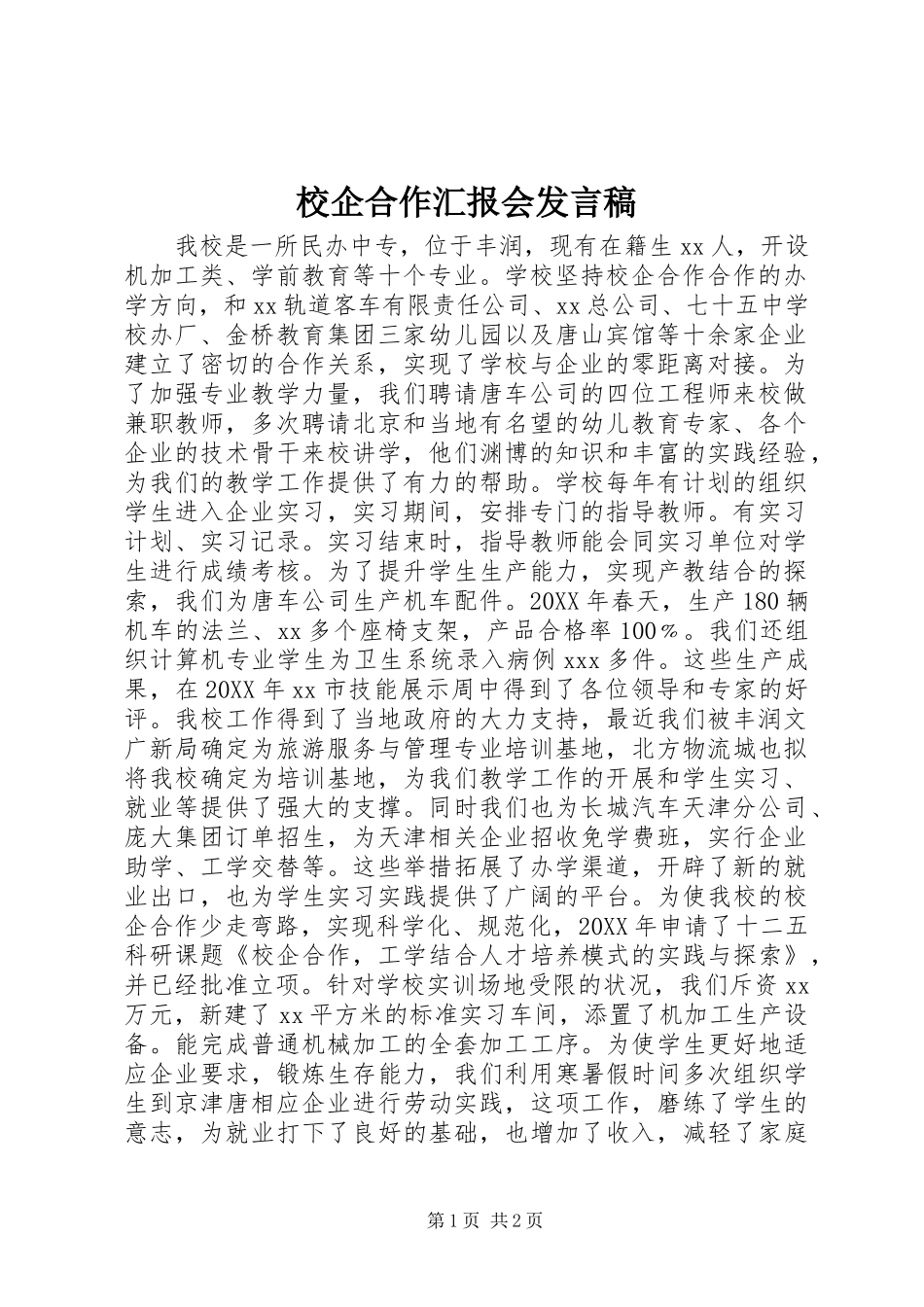 2024年校企合作汇报会讲话稿_第1页