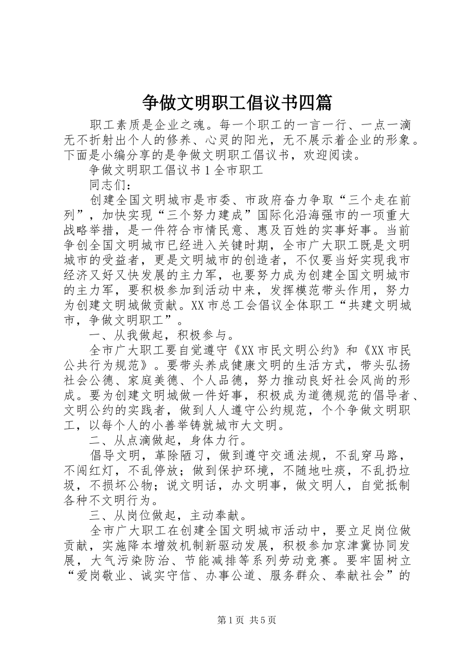 2024年争做文明职工倡议书四篇_第1页