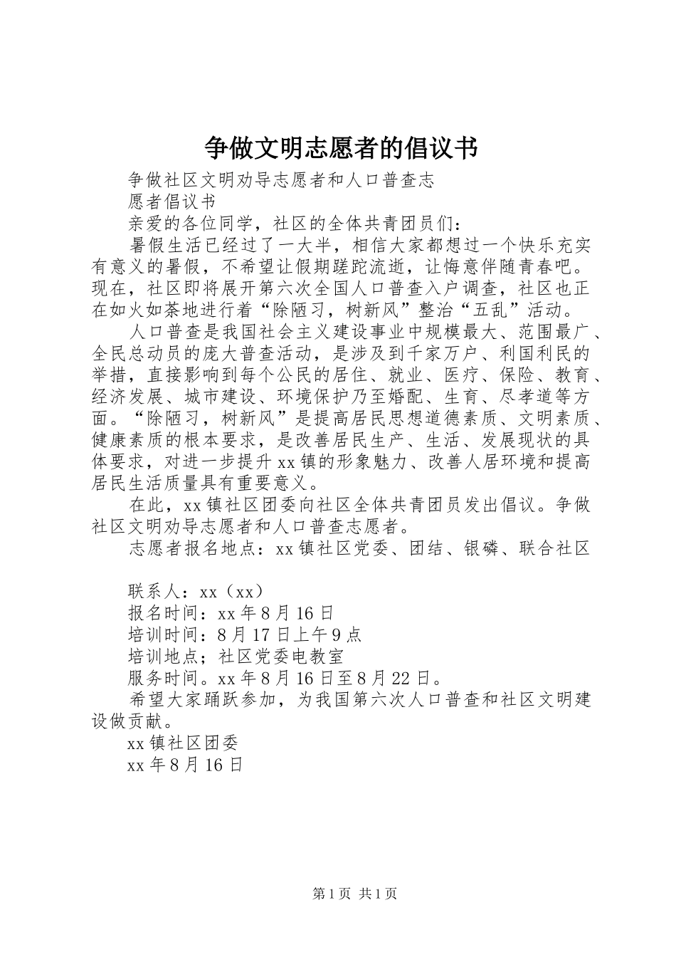 2024年争做文明志愿者的倡议书_第1页