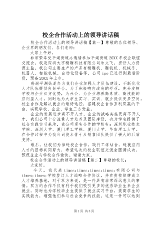 2024年校企合作活动上的领导致辞稿
