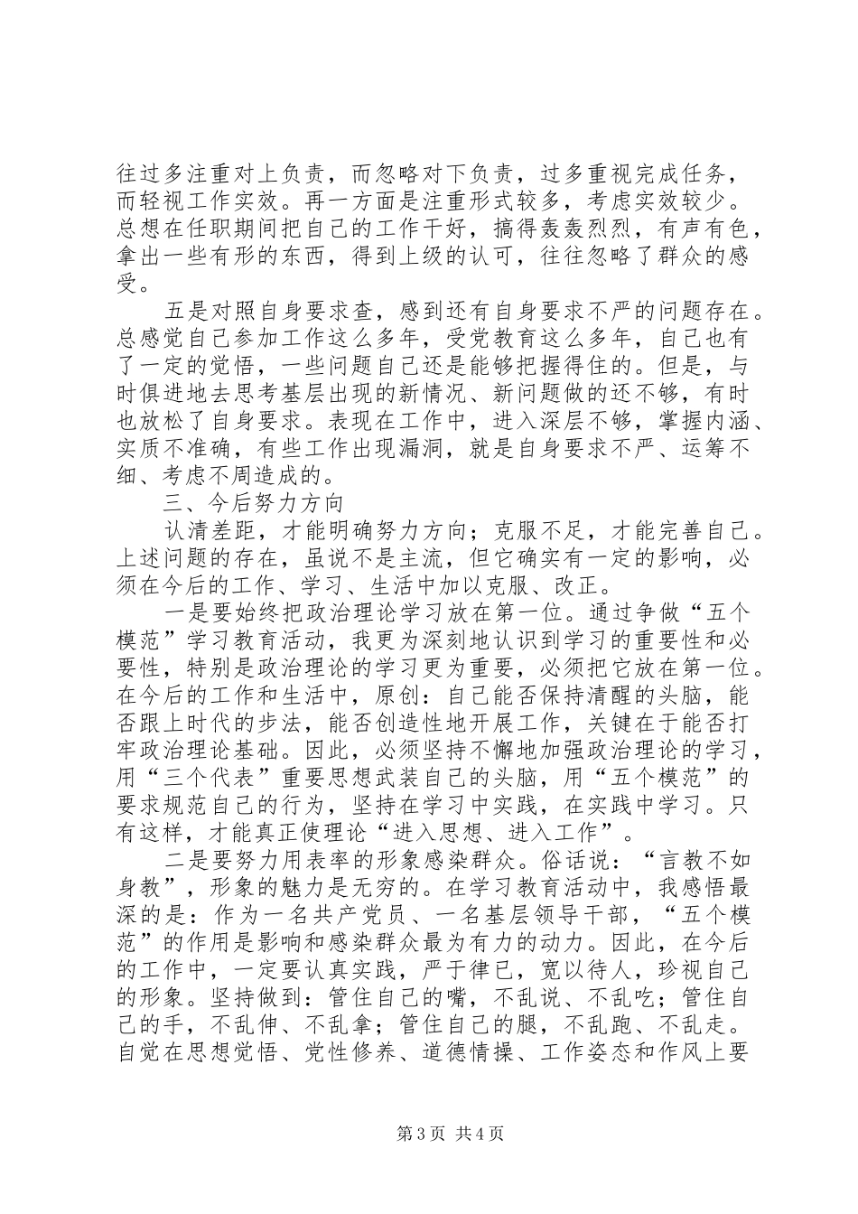 2024年争做五个模范学习体会及个人自查汇报_第3页