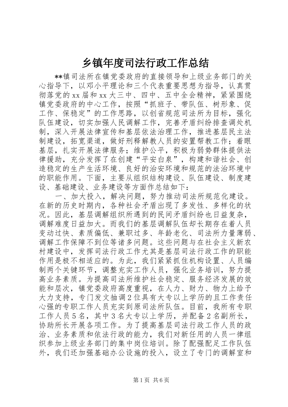 2024年乡镇年度司法行政工作总结_第1页