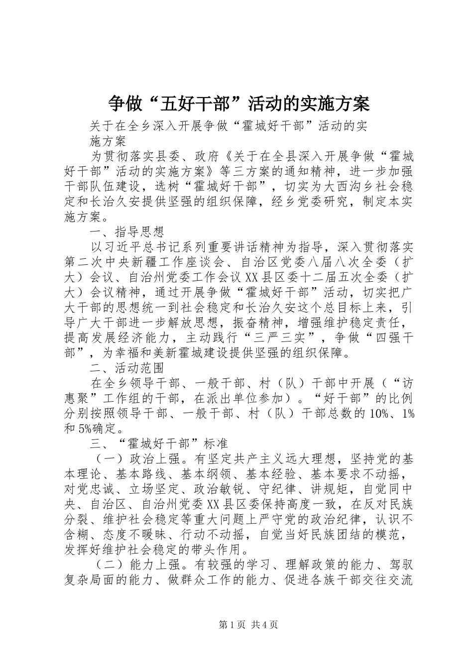 2024年争做五好干部活动的实施方案_第1页