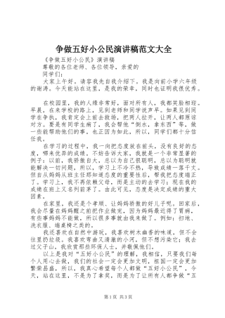 2024年争做五好小公民演讲稿范文大全
