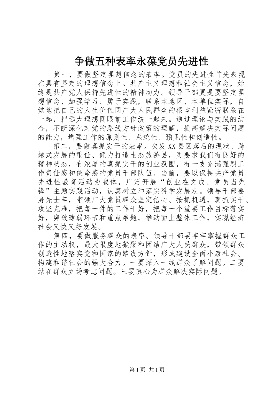 2024年争做五种表率永葆党员先进性_第1页