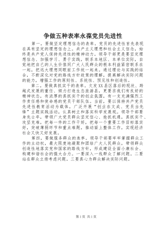 2024年争做五种表率永葆党员先进性