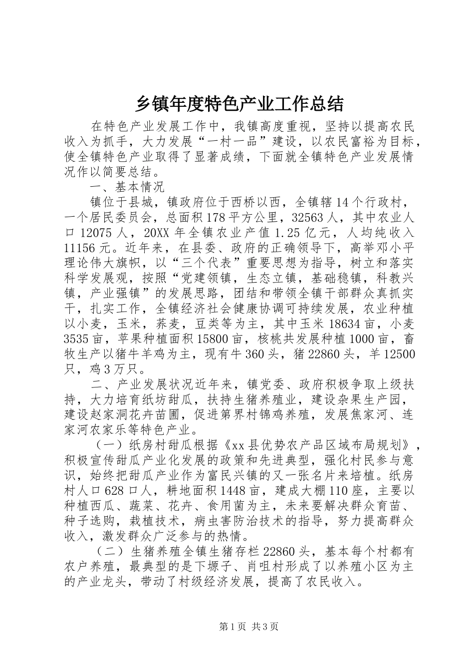 2024年乡镇年度特色产业工作总结_第1页