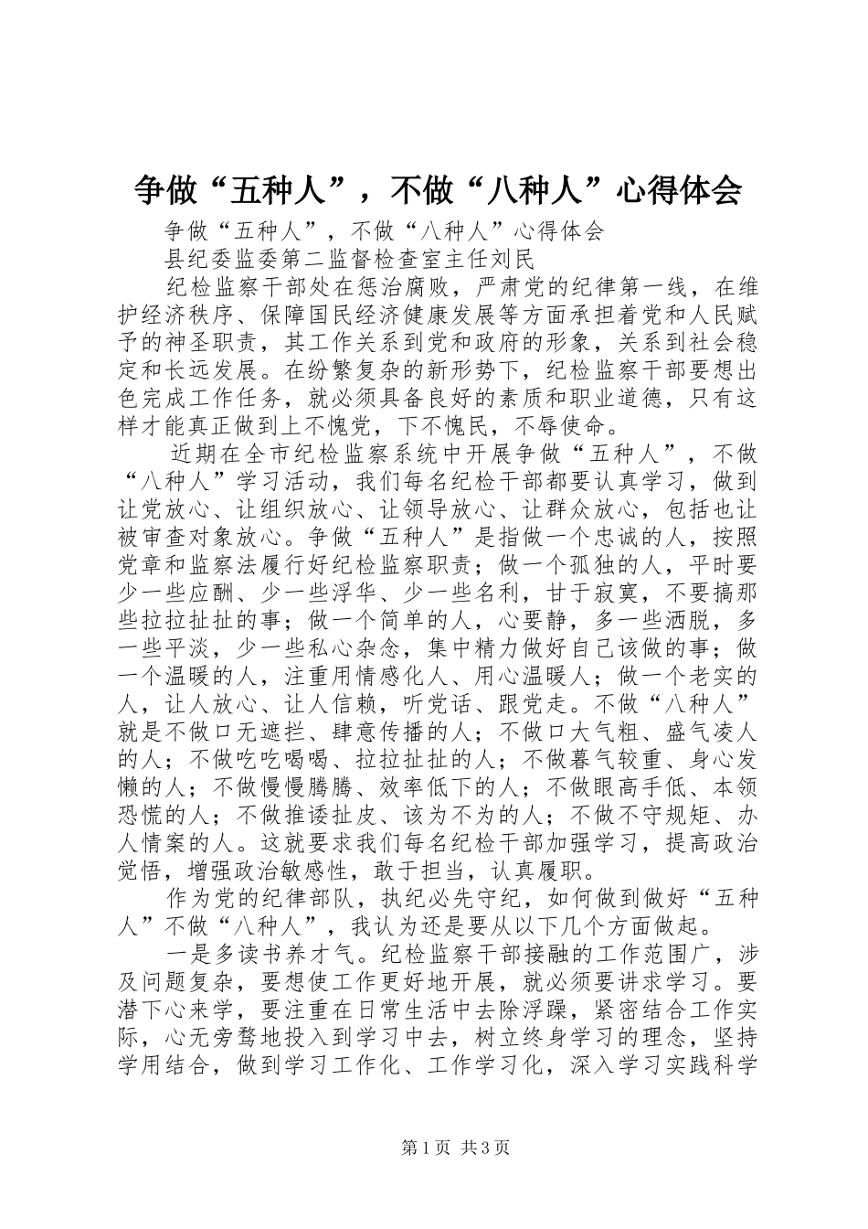 2024年争做五种人，不做八种人心得体会_第1页
