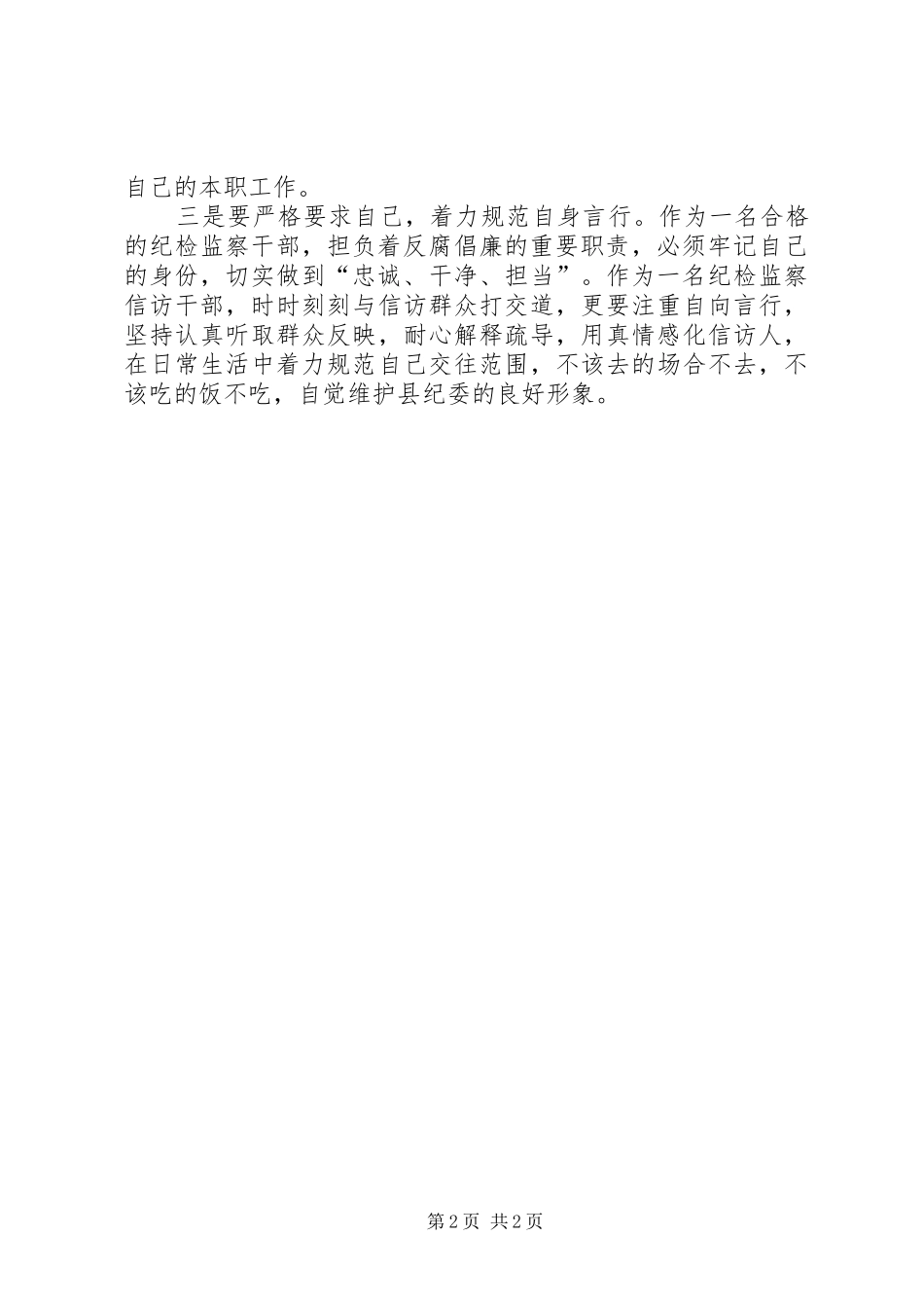 2024年争做五种人不做八种人学习心得体会_第2页