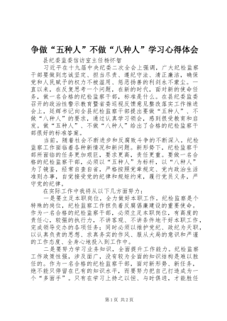 2024年争做五种人不做八种人学习心得体会