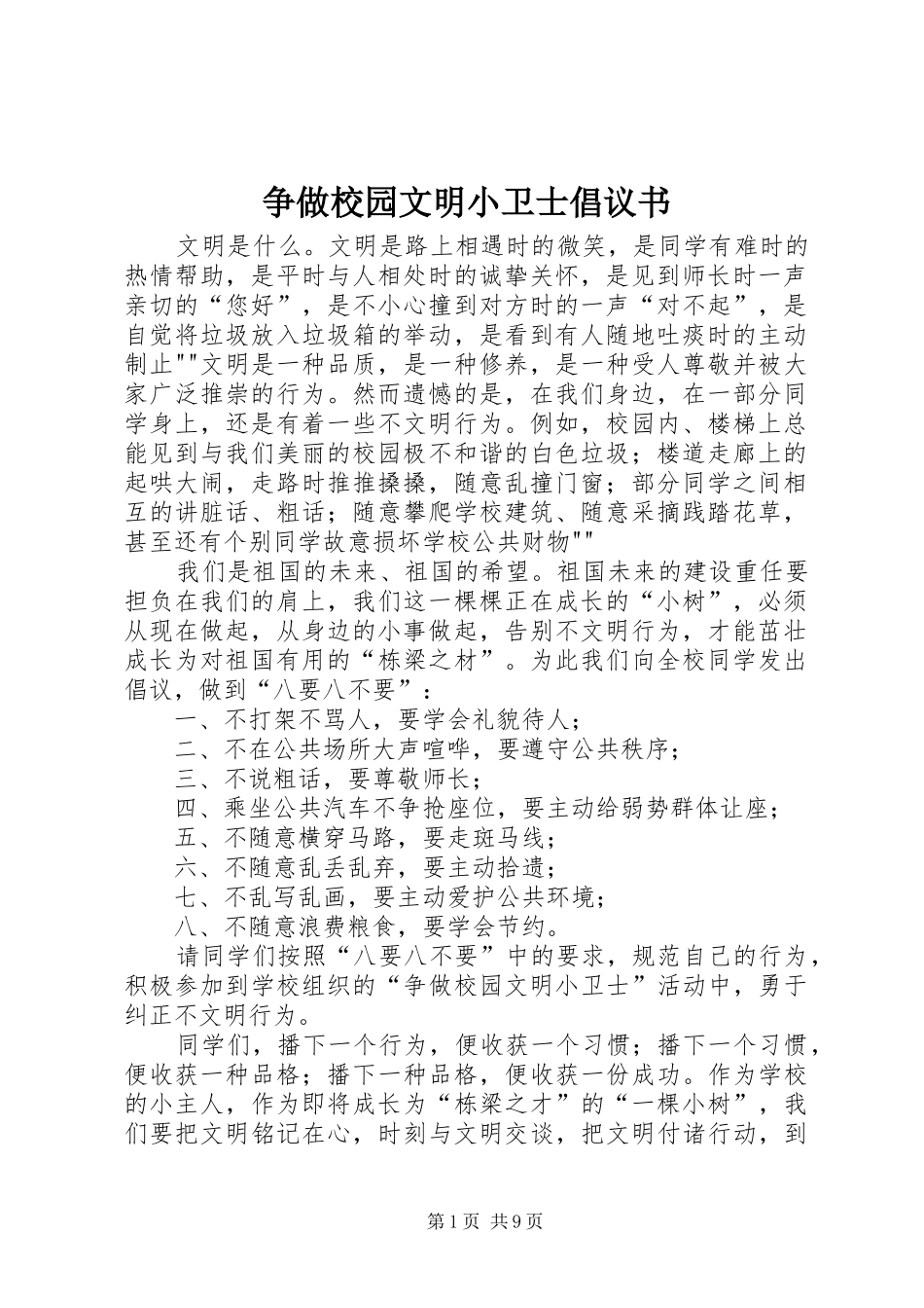 2024年争做校园文明小卫士倡议书_第1页