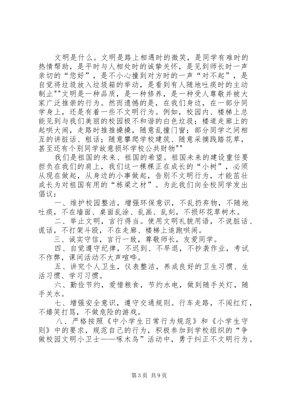 2024年争做校园文明小卫士倡议书_第3页