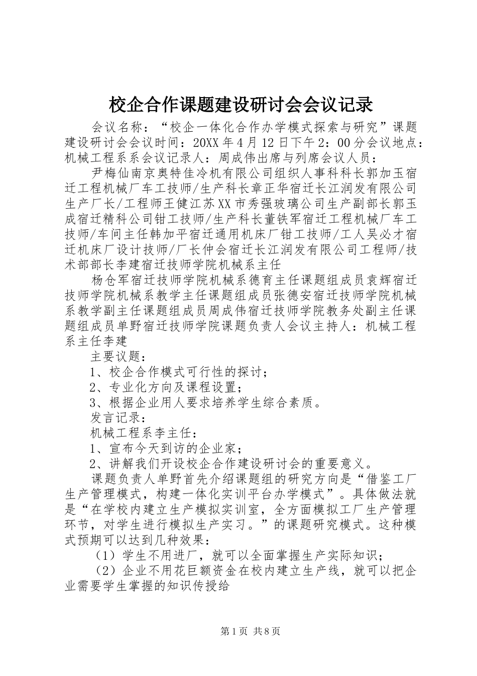 2024年校企合作课题建设研讨会会议记录_第1页