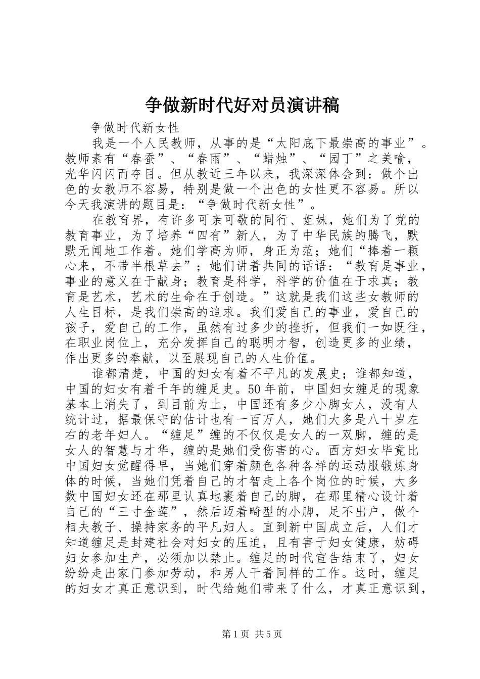 2024年争做新时代好对员演讲稿_第1页