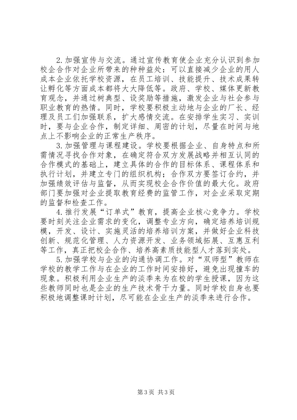 2024年校企合作培育人才对策_第3页