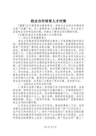 2024年校企合作培育人才对策