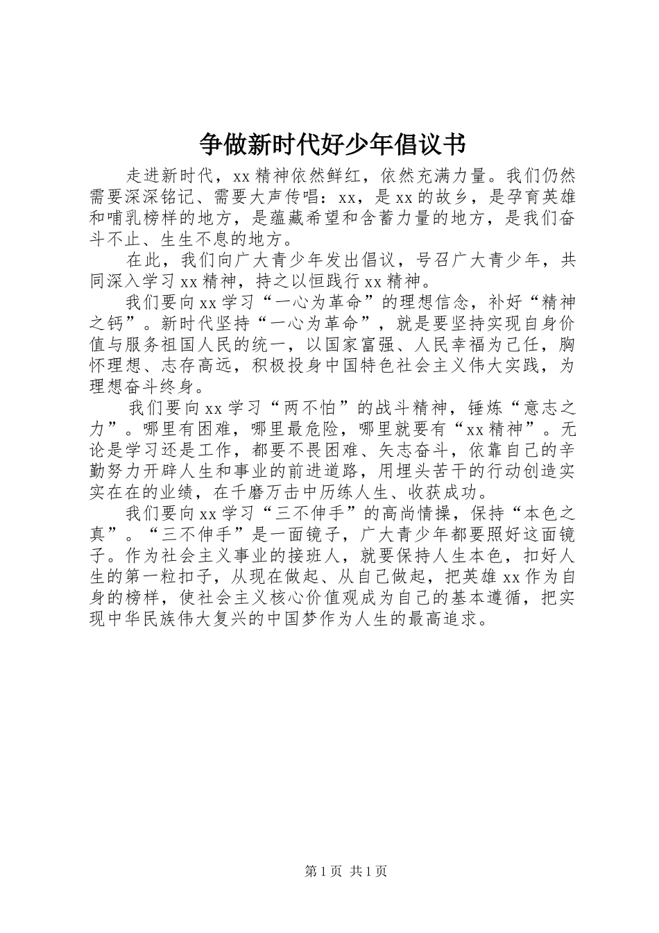 2024年争做新时代好少年倡议书_第1页
