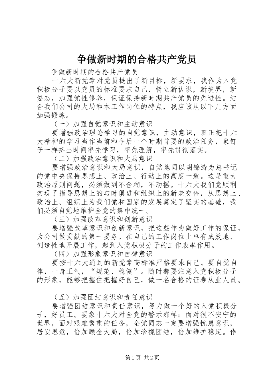 2024年争做新时期的合格共产党员_第1页