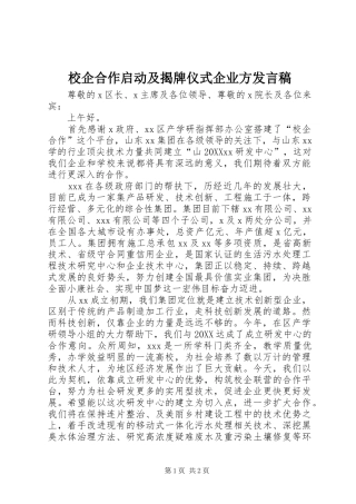 2024年校企合作启动及揭牌仪式企业方讲话稿