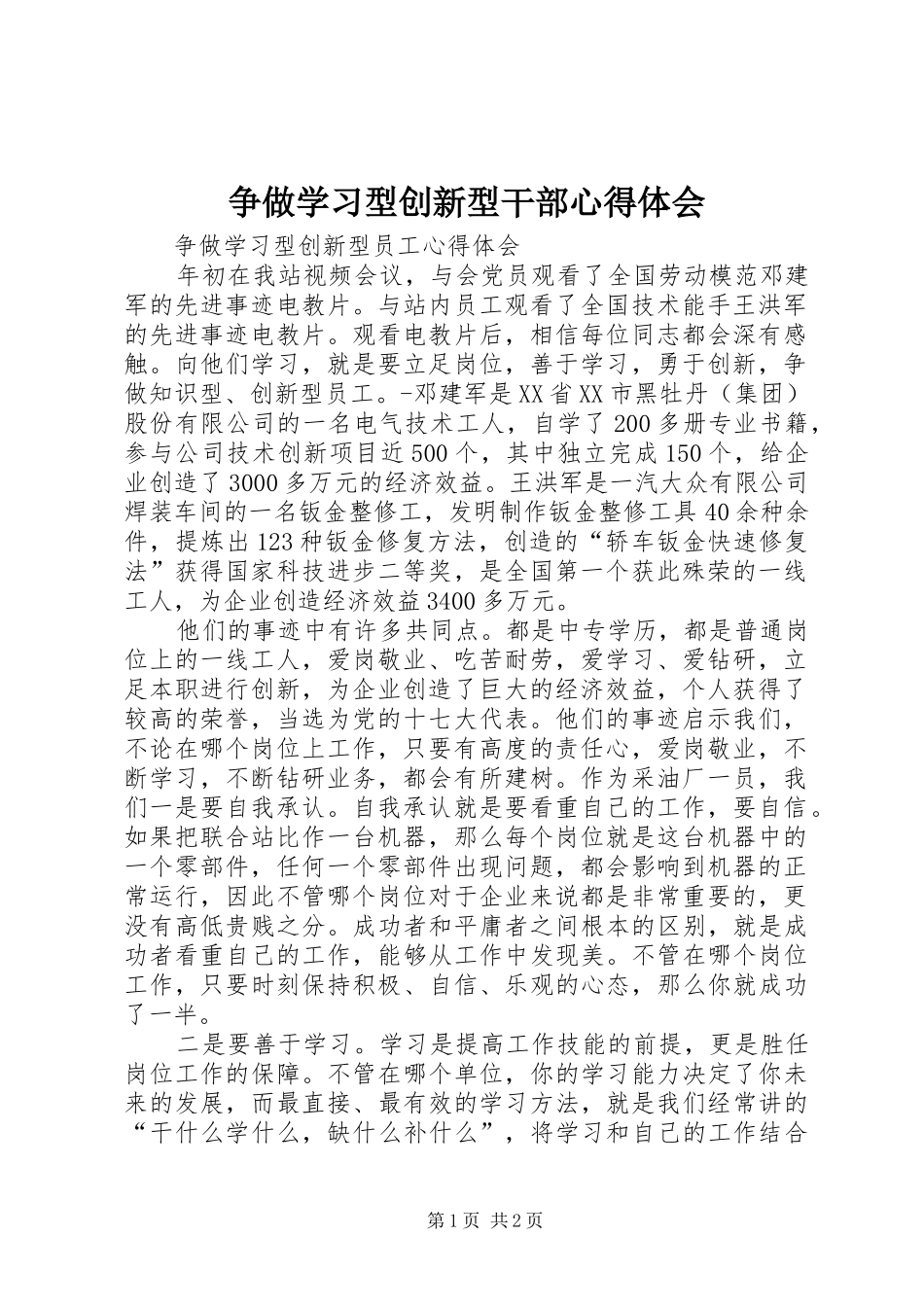 2024年争做学习型创新型干部心得体会_第1页