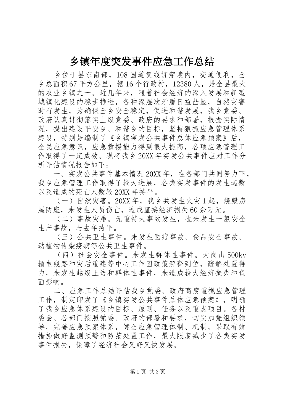 2024年乡镇年度突发事件应急工作总结_第1页